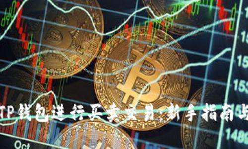如何使用TP钱包进行买卖交易：新手指南与实用技巧