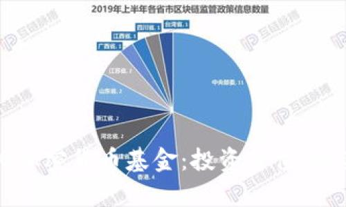 全面解析GMQ加密货币基金：投资价值、风险与未来展望