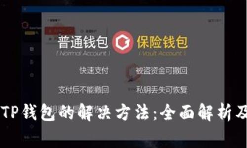 手机无法安装TP钱包的解决方法：全面解析及常见问题解答