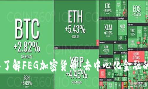 :深入了解FEG加密货币：去中心化金融的未来