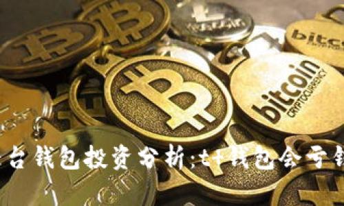 t 平台钱包投资分析：t 钱包会亏钱吗？