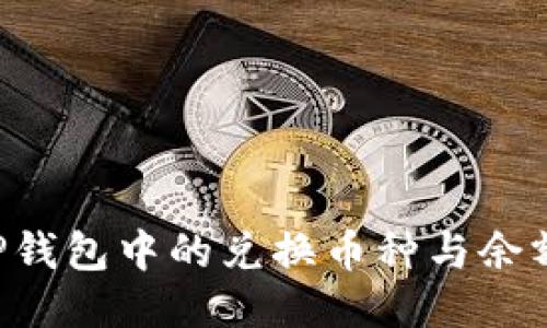 如何查看TP钱包中的兑换币种与余额：全面指南