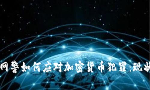 乌克兰网警如何应对加密货币犯罪：现状与未来