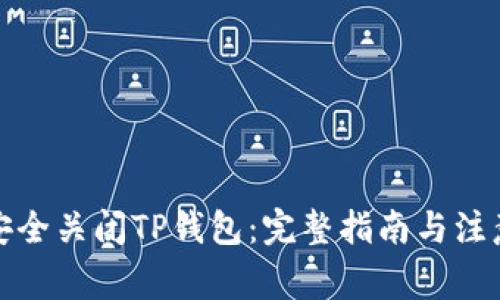 如何安全关闭TP钱包：完整指南与注意事项