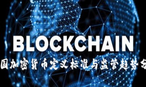美国加密货币定义标准与监管趋势分析