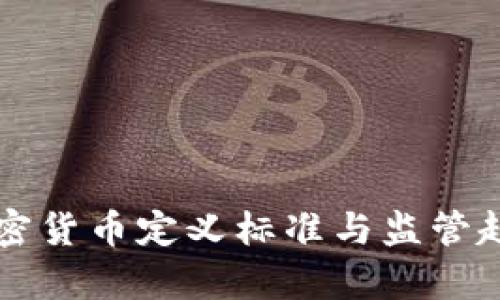 美国加密货币定义标准与监管趋势分析