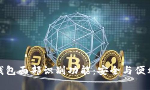全面解析TP钱包面部识别功能：安全与便利的完美结合