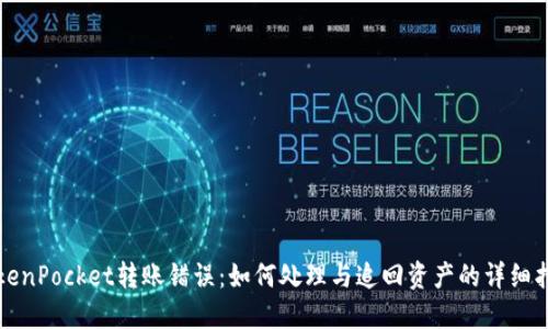 TokenPocket转账错误：如何处理与追回资产的详细指南