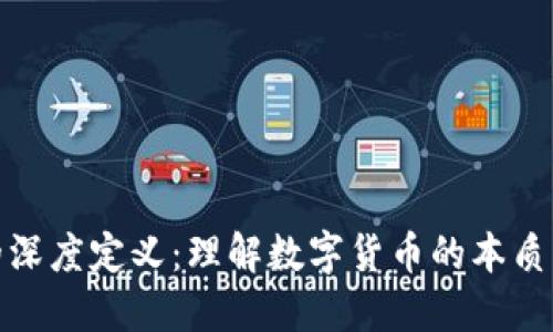 加密货币的深度定义：理解数字货币的本质与未来发展