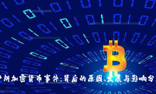 伊朗加密货币事件：背后的原因、发展与影响分析