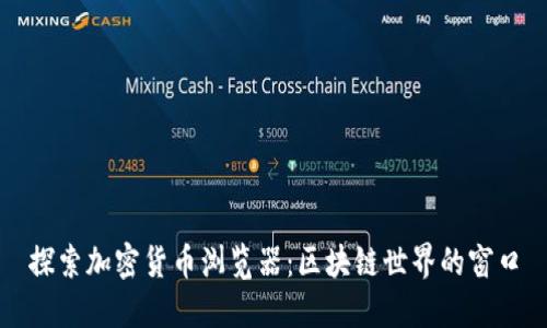 探索加密货币浏览器：区块链世界的窗口