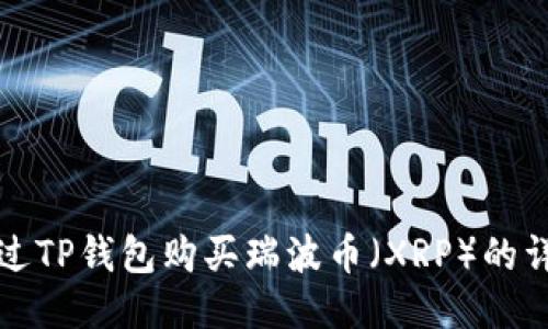 如何通过TP钱包购买瑞波币（XRP）的详细指南