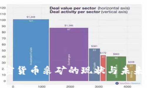 俄罗斯加密货币采矿的现状与未来发展趋势