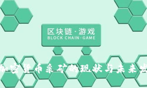 俄罗斯加密货币采矿的现状与未来发展趋势