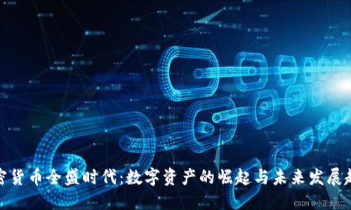 加密货币全盛时代：数字资产的崛起与未来发展趋势