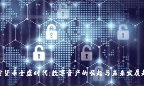 加密货币全盛时代：数字资产的崛起与未来发展趋势