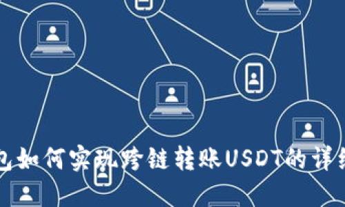 TP钱包如何实现跨链转账USDT的详细指南