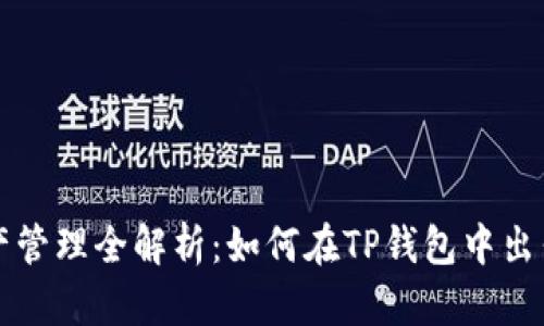 TP钱包资产管理全解析：如何在TP钱包中出售数字资产