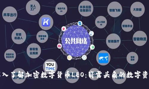 深入了解加密数字货币LEO：崭露头角的数字资产