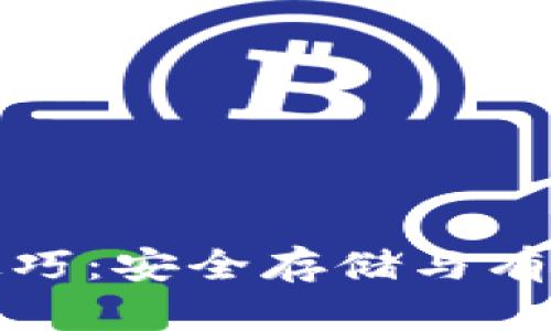 : 加密货币托管技巧：安全存储与有效管理的全面指南