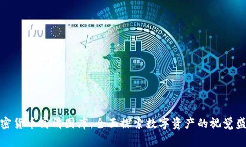 加密货币高清图库：全面探索数字资产的视觉盛宴