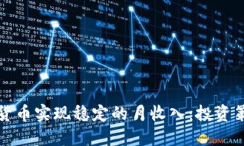 如何通过加密货币实现稳定的月收入：投资策略与风险管理