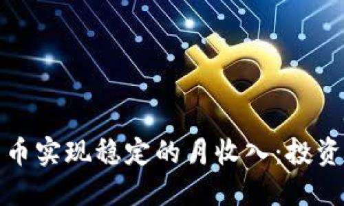 如何通过加密货币实现稳定的月收入：投资策略与风险管理