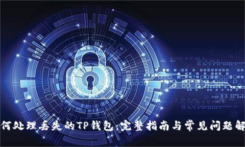 如何处理丢失的TP钱包：完整指南与常见问题解答