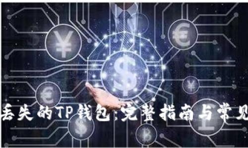 如何处理丢失的TP钱包：完整指南与常见问题解答