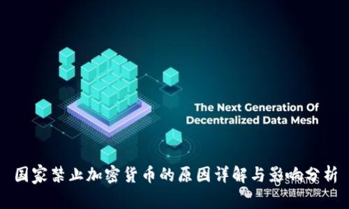 国家禁止加密货币的原因详解与影响分析