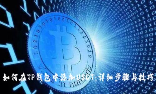 如何在TP钱包中添加USDT：详细步骤与技巧