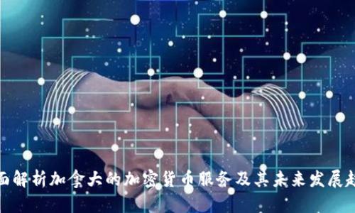 全面解析加拿大的加密货币服务及其未来发展趋势
