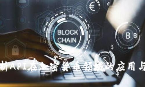 全面解析API在加密货币领域的应用与安全性