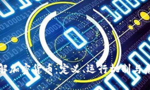 深入了解加密货币：定义、运行机制与未来趋势