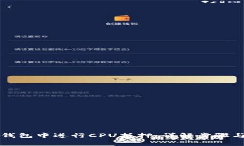 如何在TP钱包中进行CPU抵押：详解步骤与注意事项