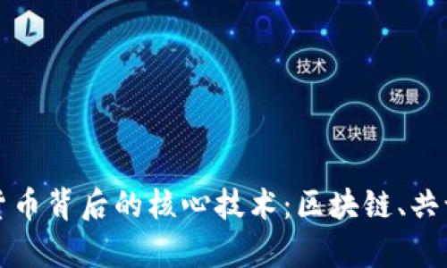 深入剖析加密货币背后的核心技术：区块链、共识机制与安全性