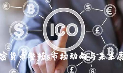 加密货币整顿：市场动向与未来展望