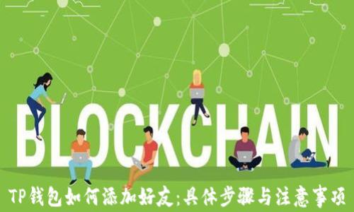 
TP钱包如何添加好友：具体步骤与注意事项