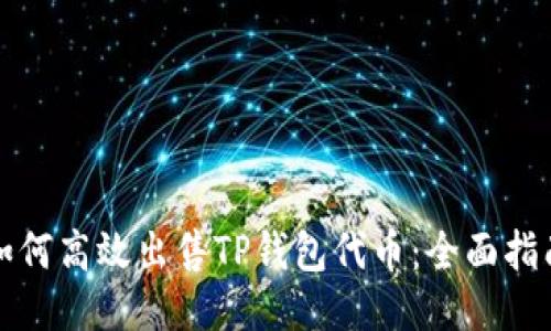 如何高效出售TP钱包代币：全面指南