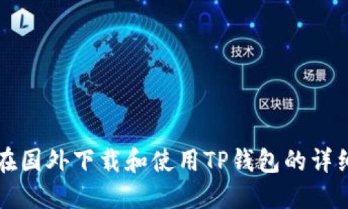 如何在国外下载和使用TP钱包的详细指南