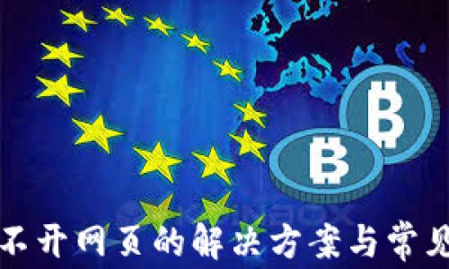 
TP钱包打不开网页的解决方案与常见问题解析