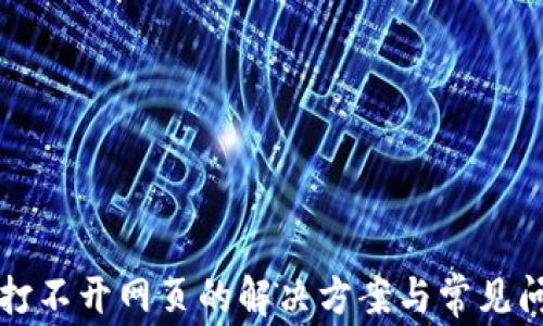 
TP钱包打不开网页的解决方案与常见问题解析