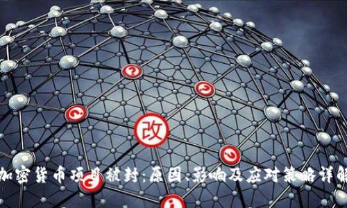 加密货币项目被封：原因、影响及应对策略详解