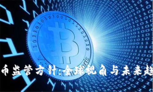 加密货币监管方针：全球视角与未来趋势分析