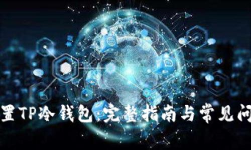 如何设置TP冷钱包：完整指南与常见问题解答
