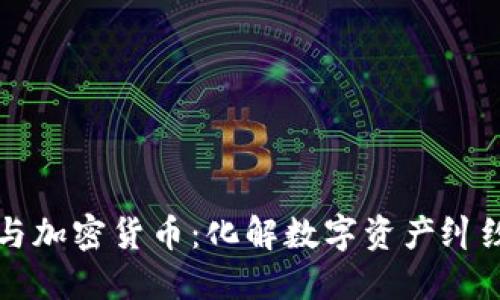 争议仲裁与加密货币：化解数字资产纠纷的新路径
