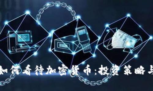 桥水基金如何看待加密货币：投资策略与前景分析