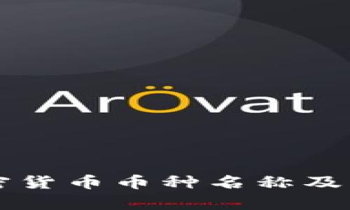 全面解析加密货币币种名称及其市场影响力