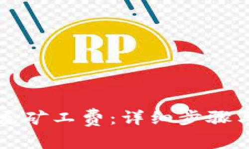 如何为TP钱包充矿工费：详细步骤与常见问题解析
