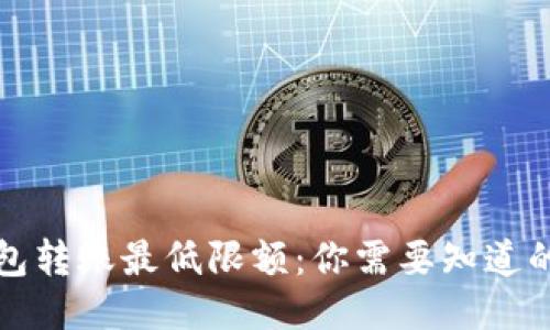 TP钱包转账最低限额：你需要知道的一切